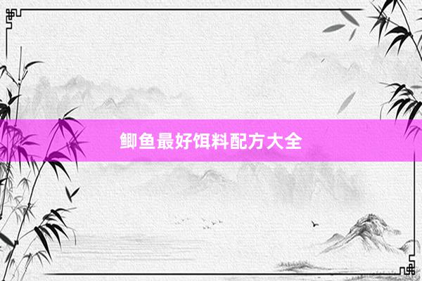 鲫鱼最好饵料配方大全